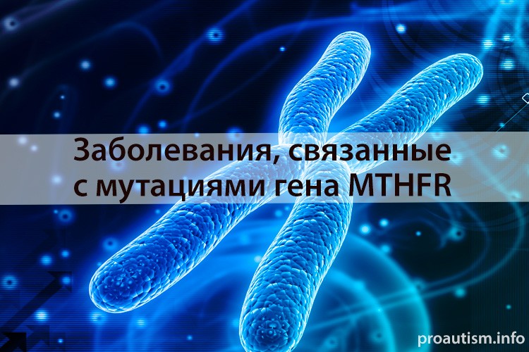 Заболевания, связанные с мутацией гена MTHFR