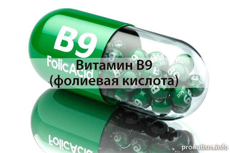 Витамин B9 (фолат, фолиевая кислота)