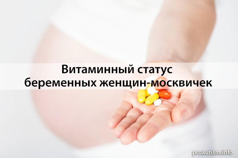Витаминный статус беременных женщин-москвичек