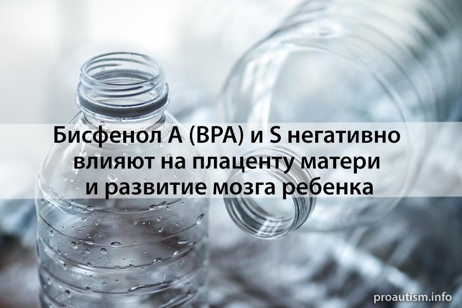 Альтернатива бисфенолу А (BPA) - бисфенол S, также негативно влияет на плаценту матери и развитие мозга ребенка