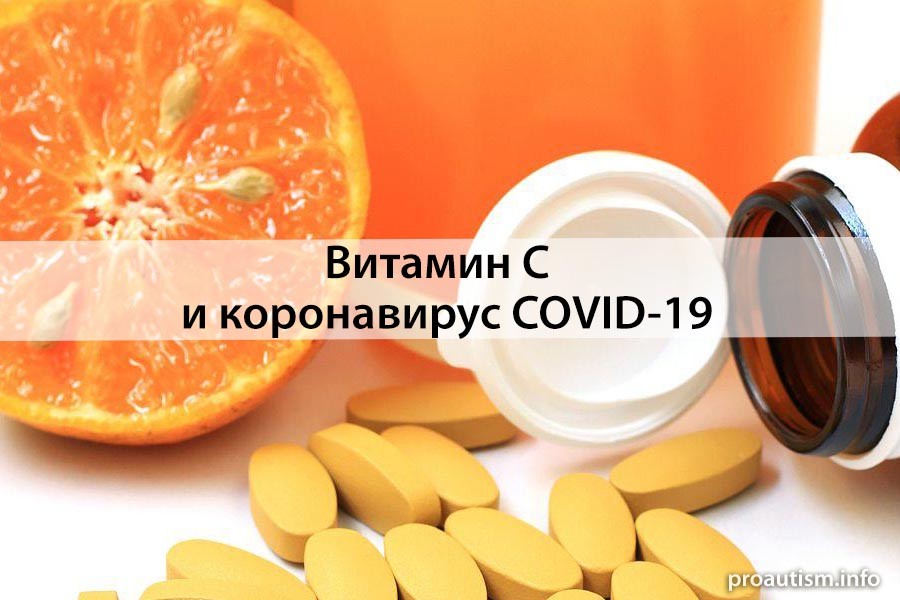 Витамин С и коронавирус COVID-19