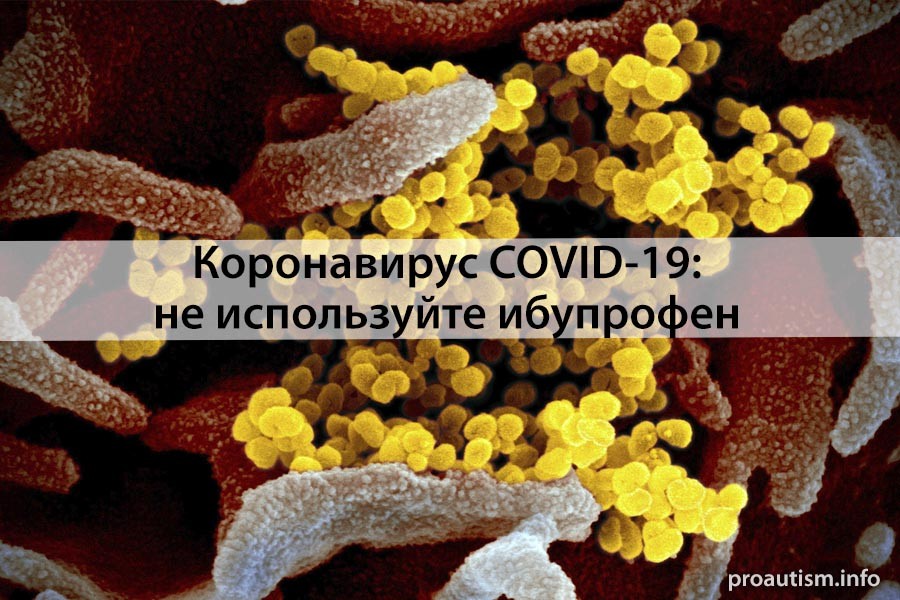Covid-19: ибупрофен не должен использоваться