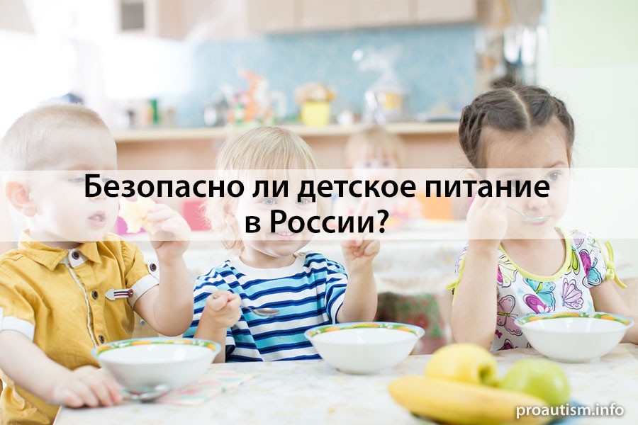 Безопасность детского питания в РФ