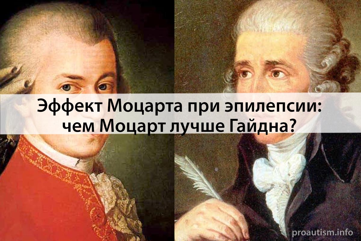 Эффект Моцарта при эпилепсии